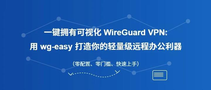 一键拥有可视化 WireGuard VPN：用 wg-easy 打造你的轻量级远程办公利器